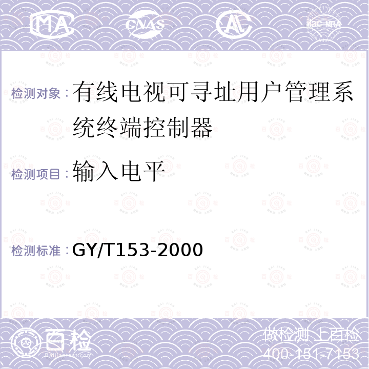 输入电平 有线电视可寻址用户管理系统终端控制器入网技术条件和测量方法