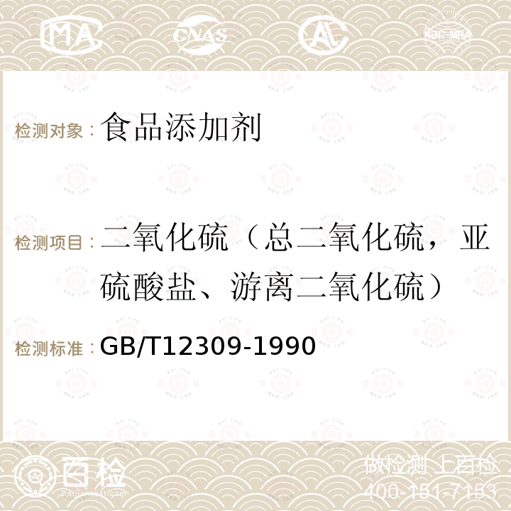 二氧化硫（总二氧化硫，亚硫酸盐、游离二氧化硫） GB/T 12309-1990 工业玉米淀粉