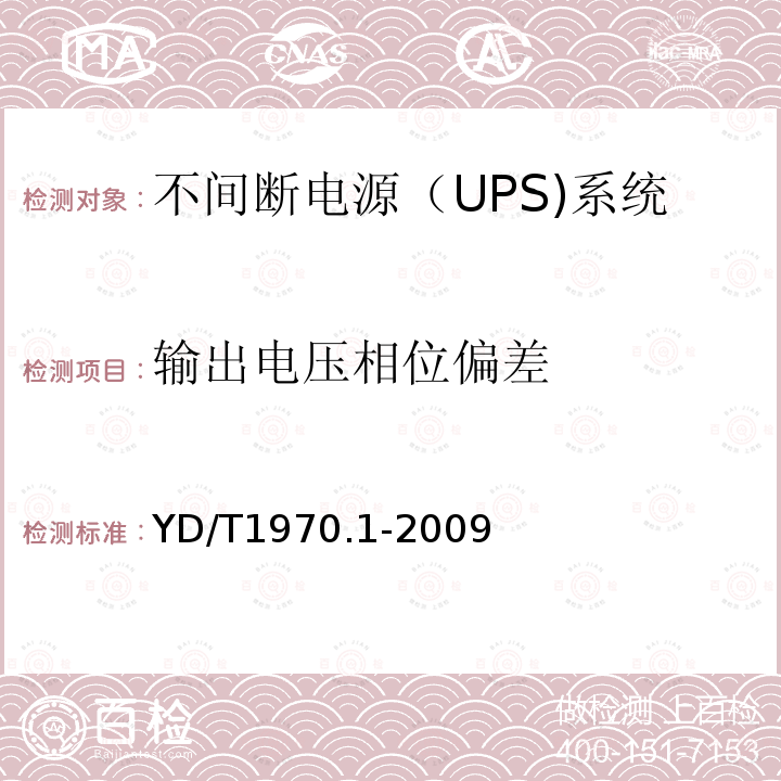 输出电压相位偏差 通信局（站）电源系统维护技术要求 第1部分：总则