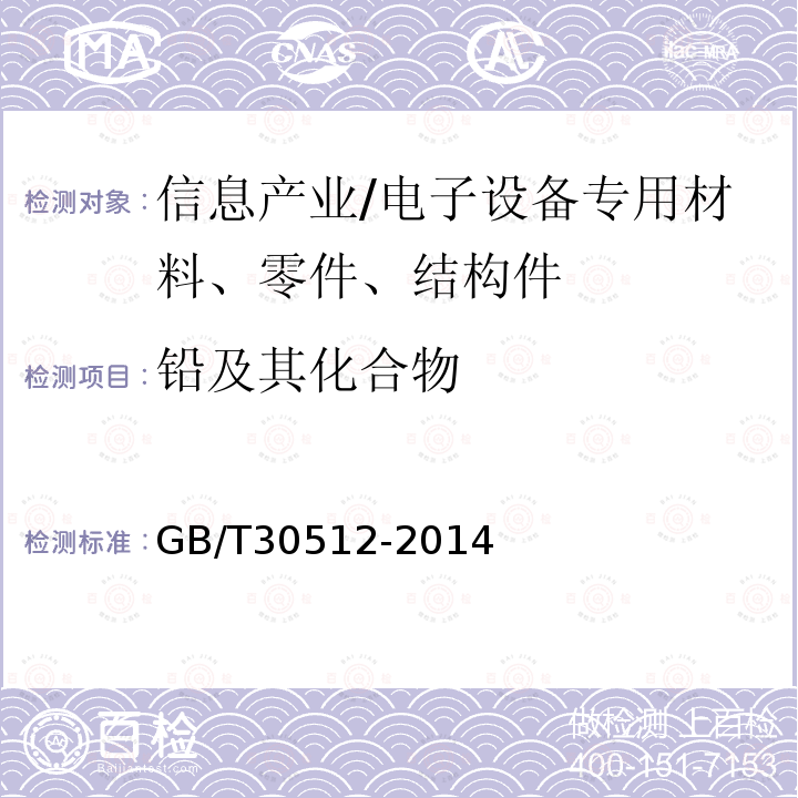铅及其化合物 GB/T 30512-2014 汽车禁用物质要求