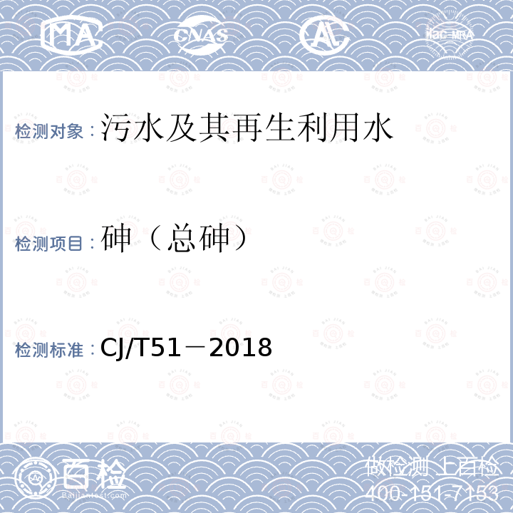 砷（總砷） 城鎮污水水質標準檢驗方法