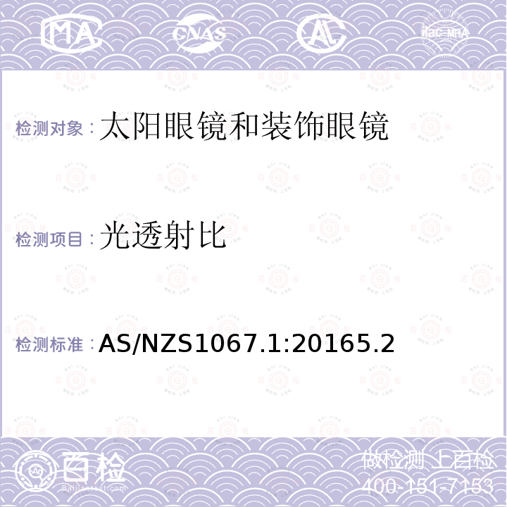 光透射比 眼睛和面部防护 太阳眼镜和装饰眼镜 第1部分：要求