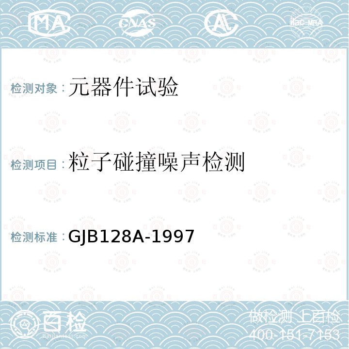 粒子碰撞噪声检测 半导体分立器件试验方法