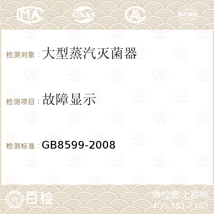 故障显示 GB 8599-2008 大型蒸汽灭菌器技术要求 自动控制型