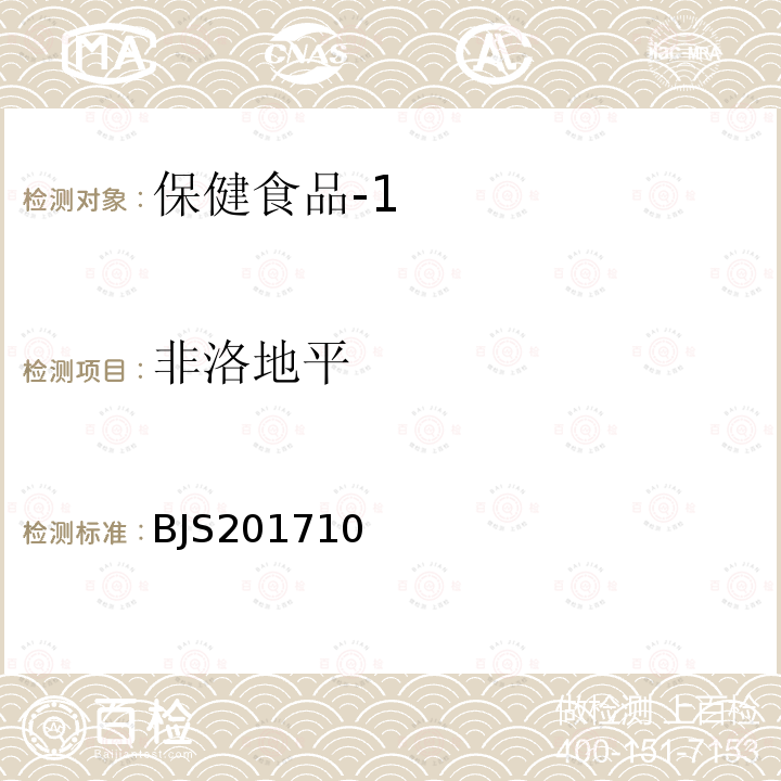 非洛地平 国家食品药品监督管理总局 食品补充检验方法2017年第138号 保健食品中75种非法添加化学药物的检测