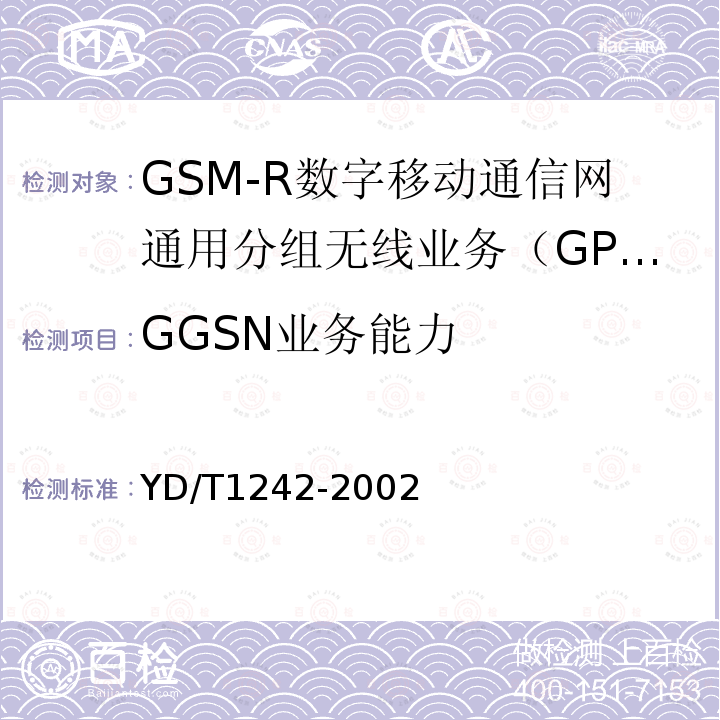 GGSN业务能力 900/1800MHz TDMA数字蜂窝移动通信网通用分组无线业务（GPRS）设备测试方法 ：交换子系统