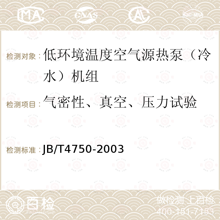 气密性、真空、压力试验 制冷装置用压力容器