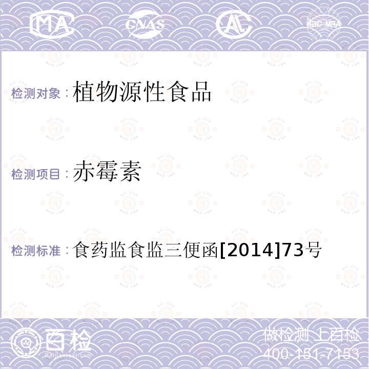 赤霉素 豆芽中 4-氯苯氧乙酸钠、 6-苄基腺嘌呤、2,7-滴、赤霉素、福美双的测定