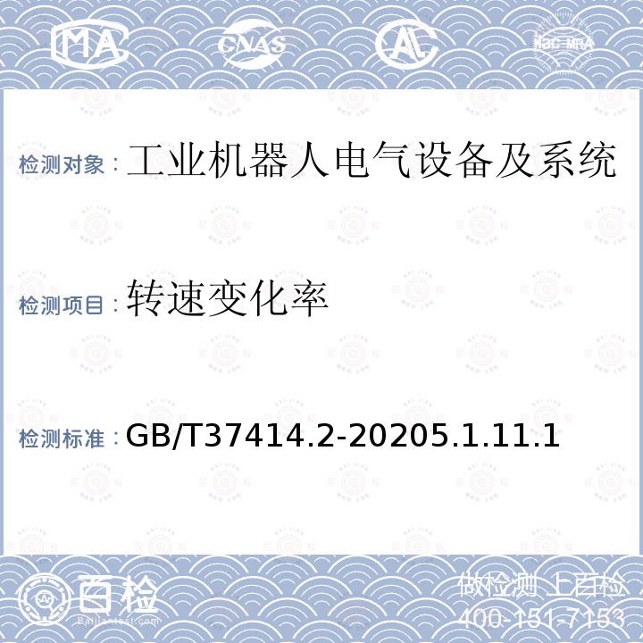 转速变化率 工业机器人电气设备及系统 第2部分:交流伺服驱动装置技术条件