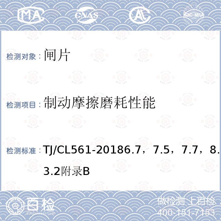 制动摩擦磨耗性能 铁路客车粉末冶金闸片暂行技术条件