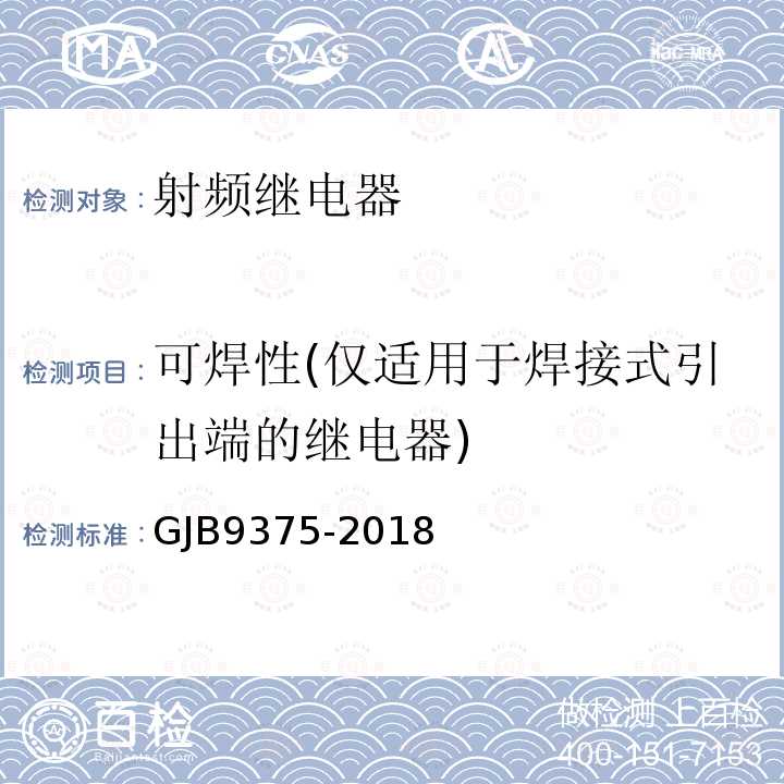 可焊性(僅適用于焊接式引出端的繼電器) 射頻繼電器通用規范