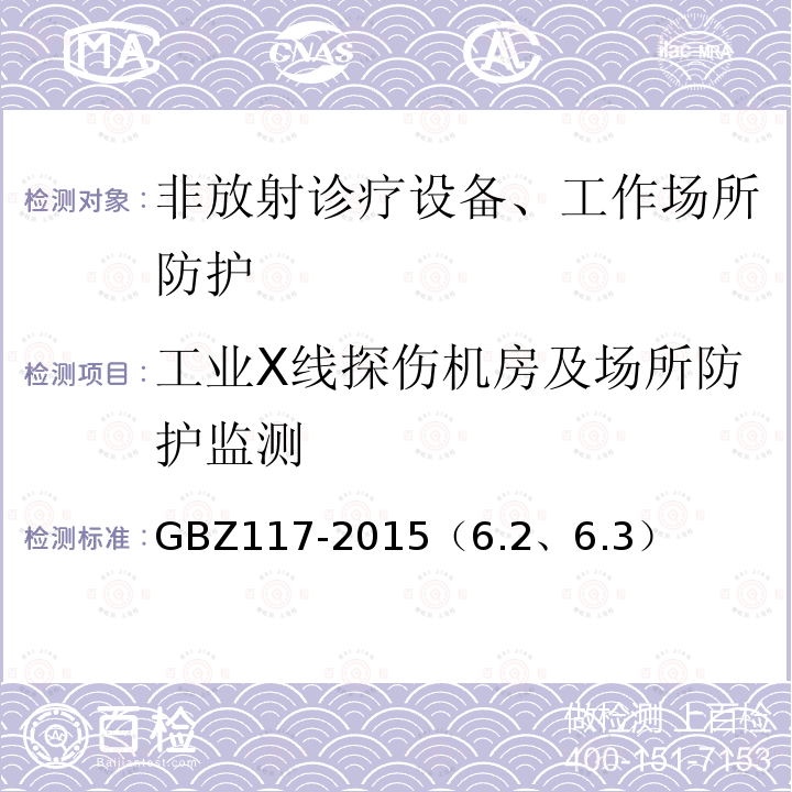 工业X线探伤机房及场所防护监测 工业X射线探伤放射防护要求