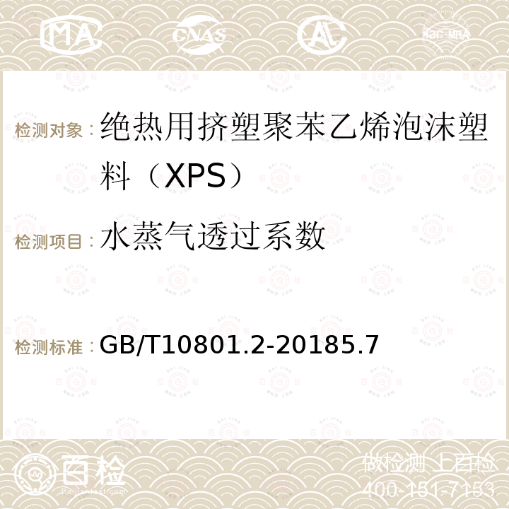 水蒸气透过系数 绝热用挤塑聚苯乙烯泡沫塑料（XPS）