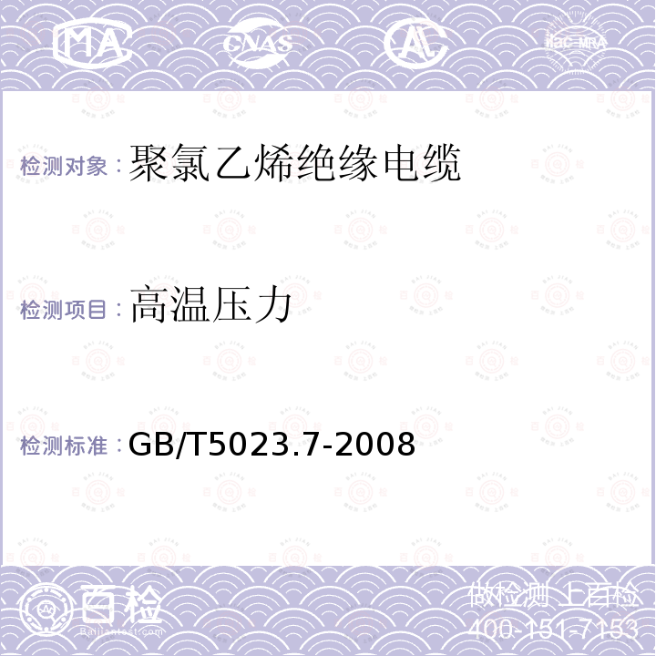 高温压力 额定电压450/750V及以下聚氯乙烯绝缘电缆第7部分:二芯或多芯屏蔽和非屏蔽软电缆