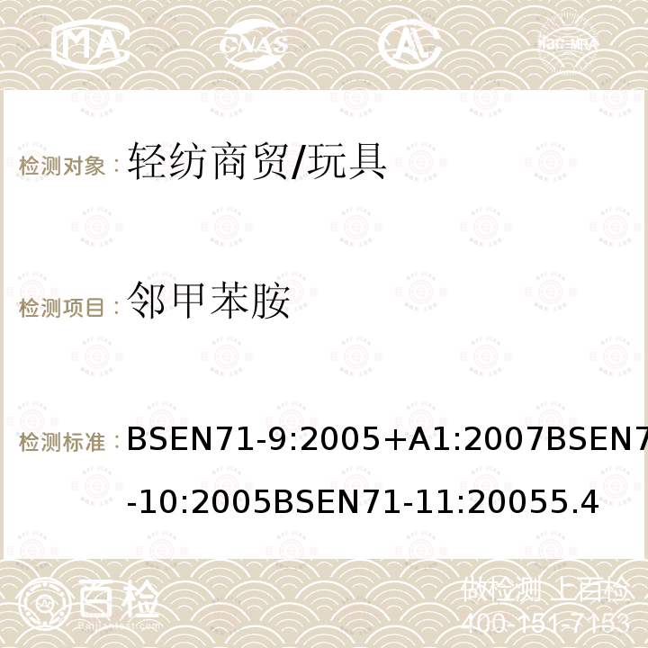 邻甲苯胺 玩具安全第9部分有机化学成分：要求玩具安全第10部分：有机化合物-样品制备和萃取玩具安全第11部分：有机化合物-分析方法