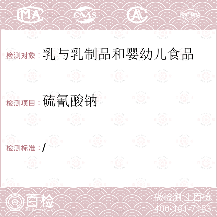 硫氰酸钠 食品整治办[2009]29号文 离子色谱法测定牛奶中硫氰酸根的检测方法