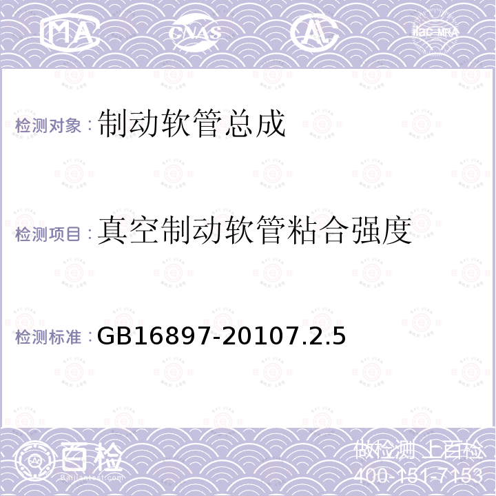 真空制动软管粘合强度 制动软管的结构、性能要求及试验方法