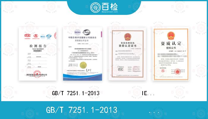 GB/T 7251.1-2013              IEC 61439-1：2012