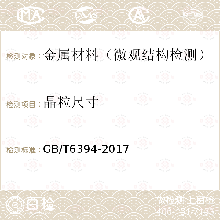 晶粒尺寸 金属平均晶粒度测定法