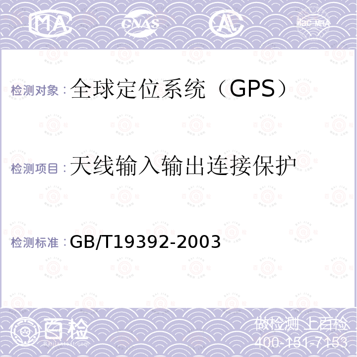 天线输入输出连接保护 GB/T 19392-2003 汽车GPS导航系统通用规范