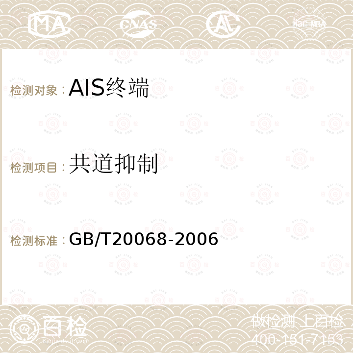 共道抑制 GB/T 20068-2006 船载自动识别系统(AIS)技术要求