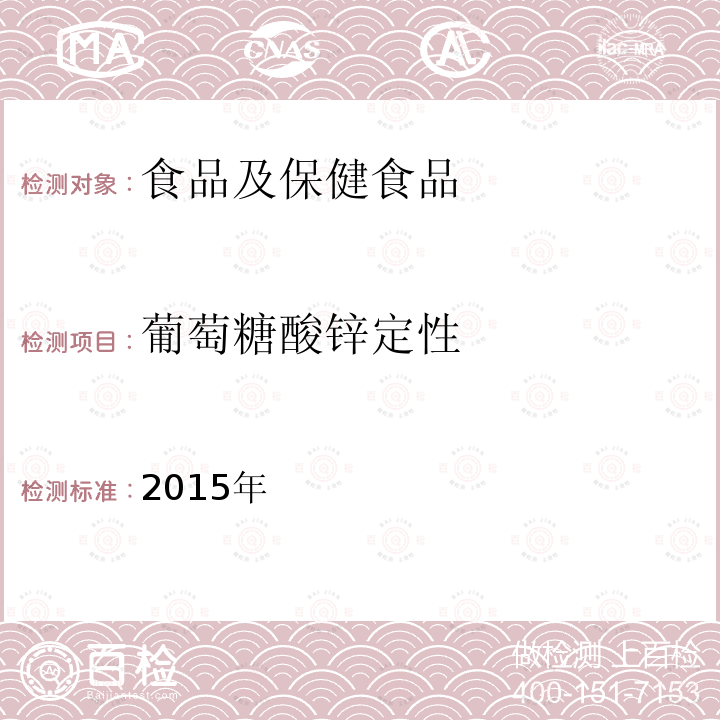 葡萄糖酸锌定性 中华人民共和国药典 （葡萄糖酸锌） 2015年 二部，P1275