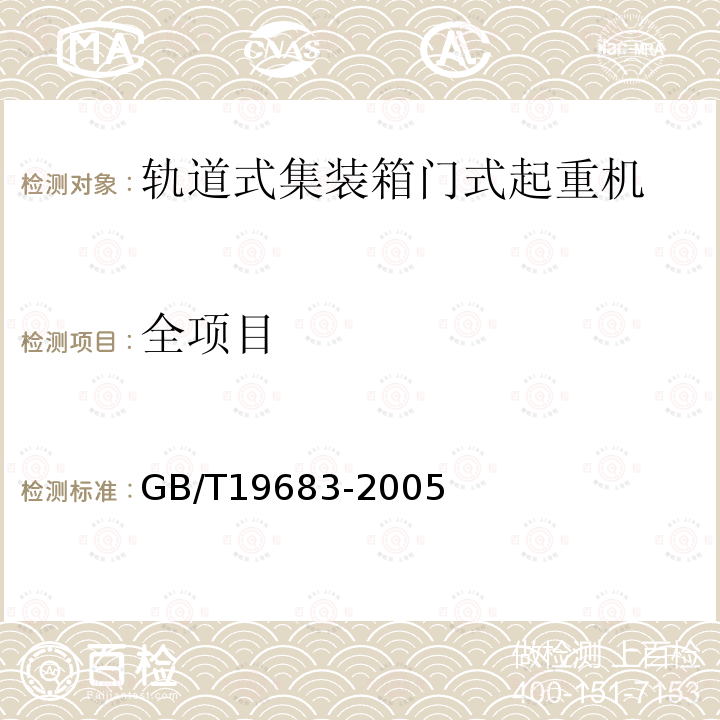 全项目 GB/T 19683-2005 轨道式集装箱门式起重机