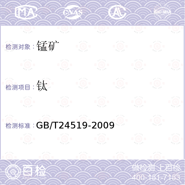 鈦 錳礦石 鎂、鋁、硅、磷、硫、鉀、鈣、鈦、錳、鐵、鎳、銅、鋅、鋇和鉛含量的測(cè)定 波長(zhǎng)色散X射線熒光光譜法