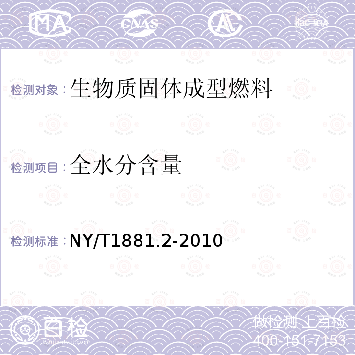 全水分含量 生物質固體成型燃料試驗方法 第2部分：全水分
