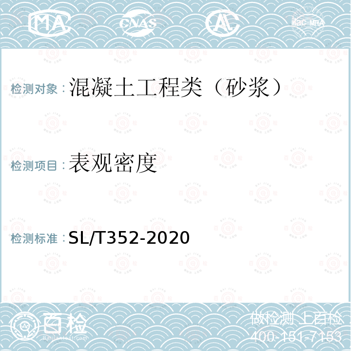 表观密度 水工混凝土试验规程 9.4 砂浆表观密度试验及含气量计算