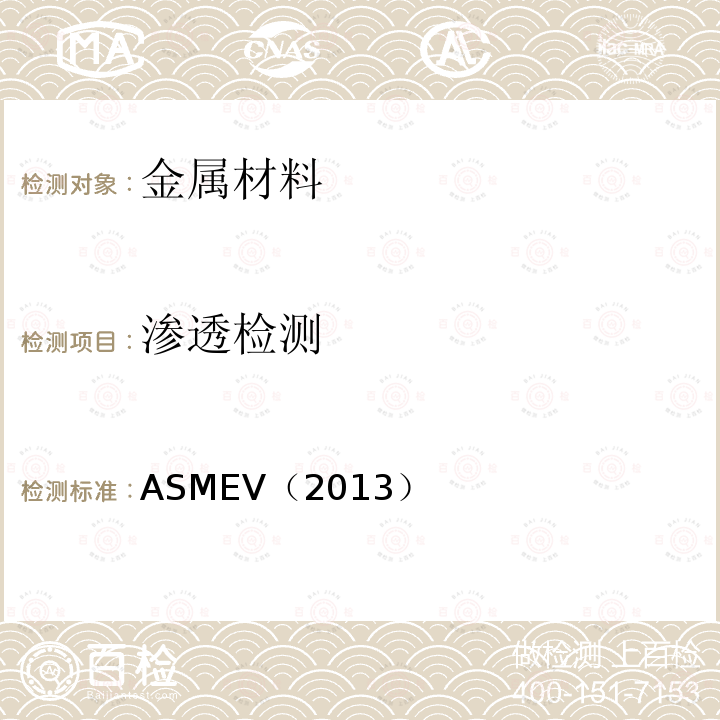 渗透检测 7.ASME锅炉及压力容器规范ASME-2013