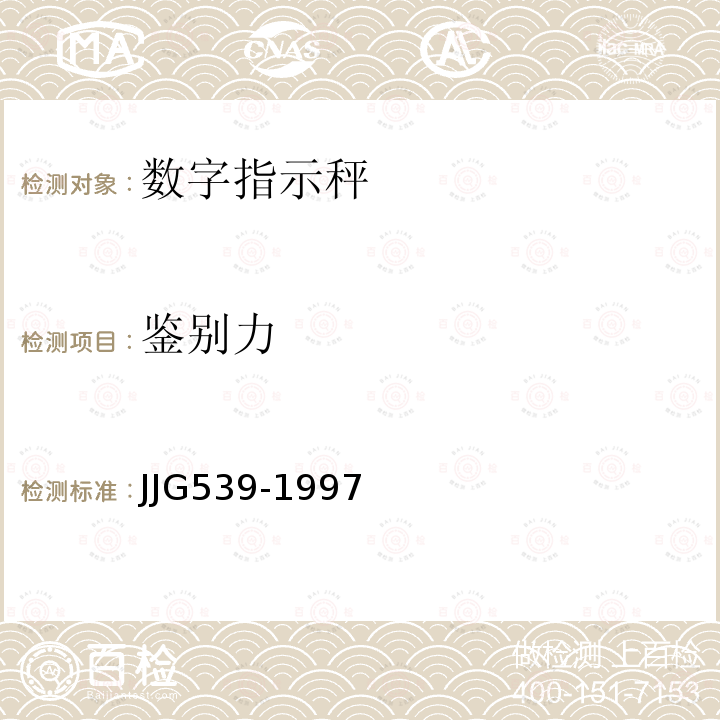 鉴别力 JJG539-1997 数字指示秤检定规程