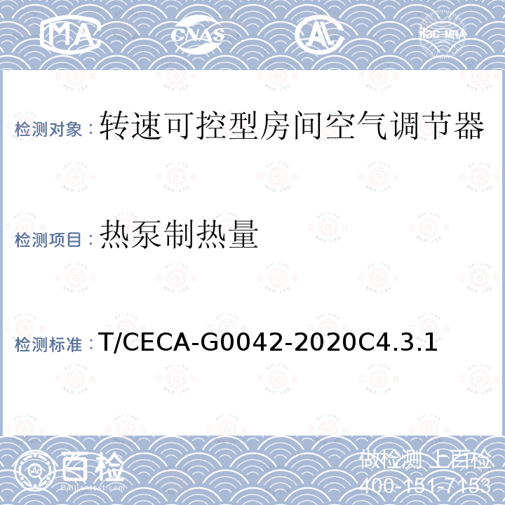 热泵制热量 “领跑者”标准评价要求 转速可控型房间空气调节器