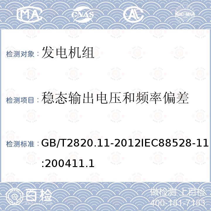 稳态输出电压和频率偏差 往复式内燃机驱动的交流发 电机组 第 11 部分：旋转不 间断电源 性能要求和试验 方法