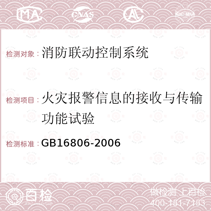 火災(zāi)報警信息的接收與傳輸功能試驗 消防聯(lián)動控制系統(tǒng)