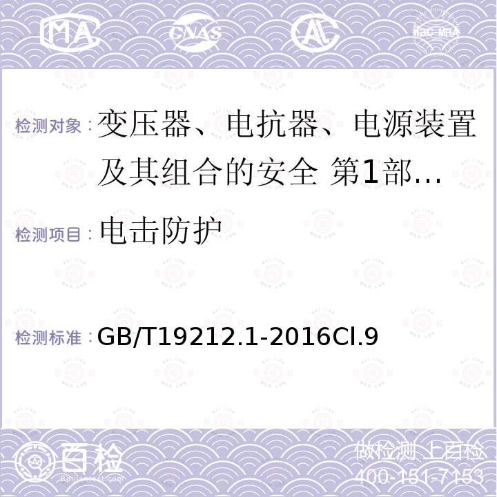 电击防护 变压器、电抗器、电源装置及其组合的安全 第1部分：通用要求和试验