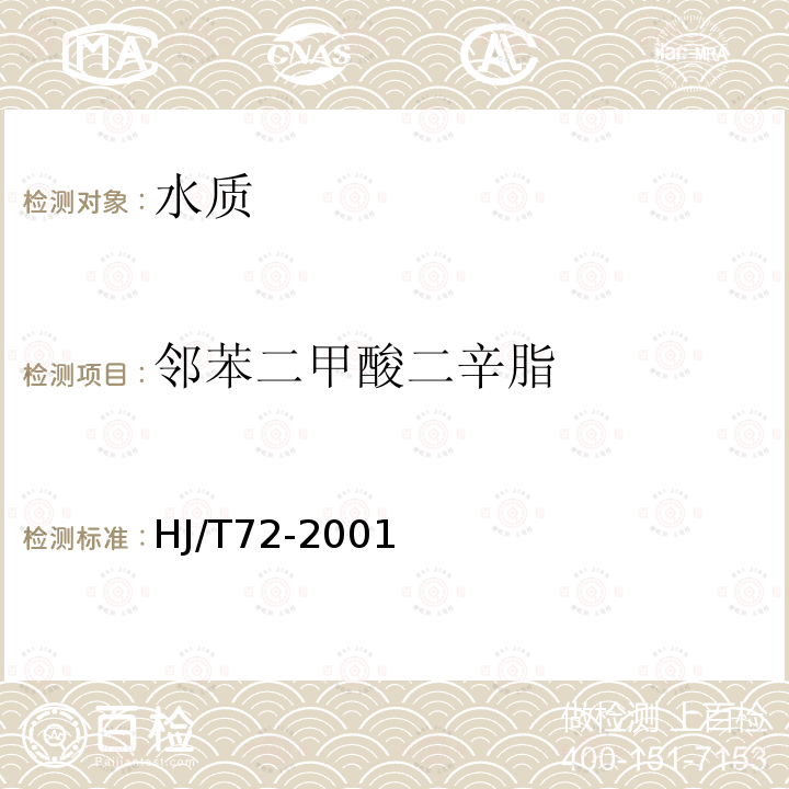 鄰苯二甲酸二辛脂 水質 鄰苯二甲酸二甲（二丁、二辛）酯的測定 液相色譜法