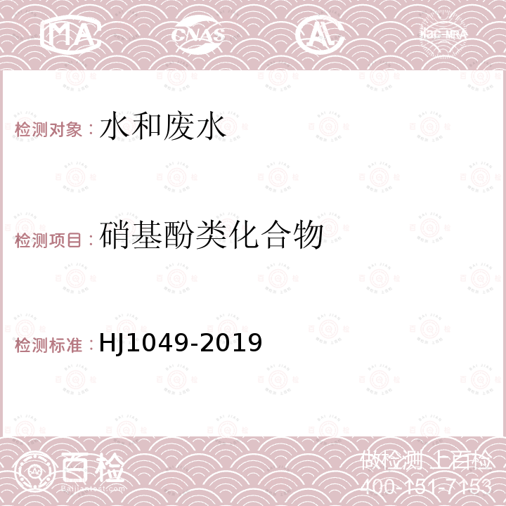 硝基酚类化合物 水质 4种硝基酚类化合物的测定 液相色谱-三重四极杆质谱法