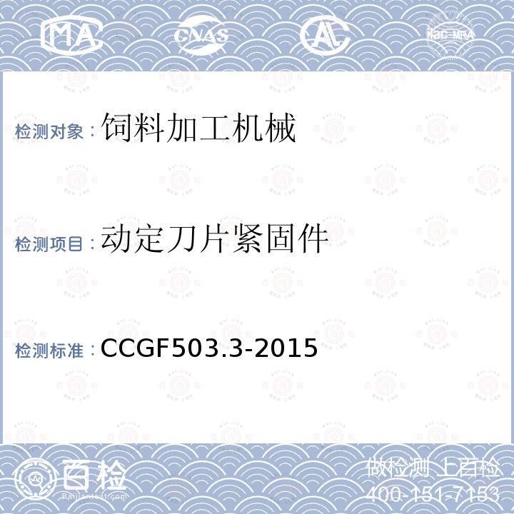 动定刀片紧固件 CCGF503.3-2015 饲料加工机械