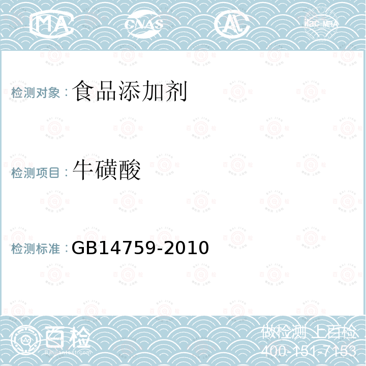 牛磺酸 食品安全國家標準 食品添加劑 牛磺酸
