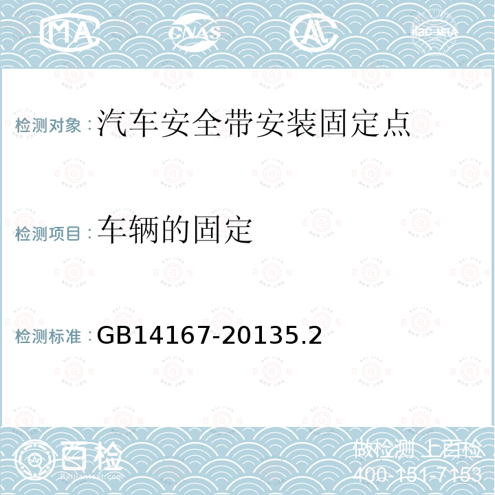 车辆的固定 GB 14167-2013 汽车安全带安装固定点、ISOFIX固定点系统及上拉带固定点