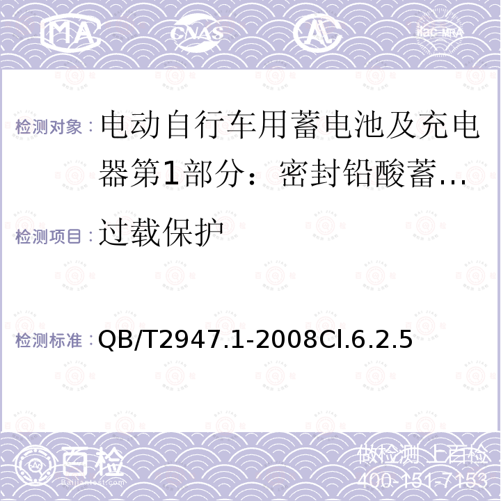 过载保护 电动自行车用蓄电池及充电器第1部分：密封铅酸蓄电池及充电器