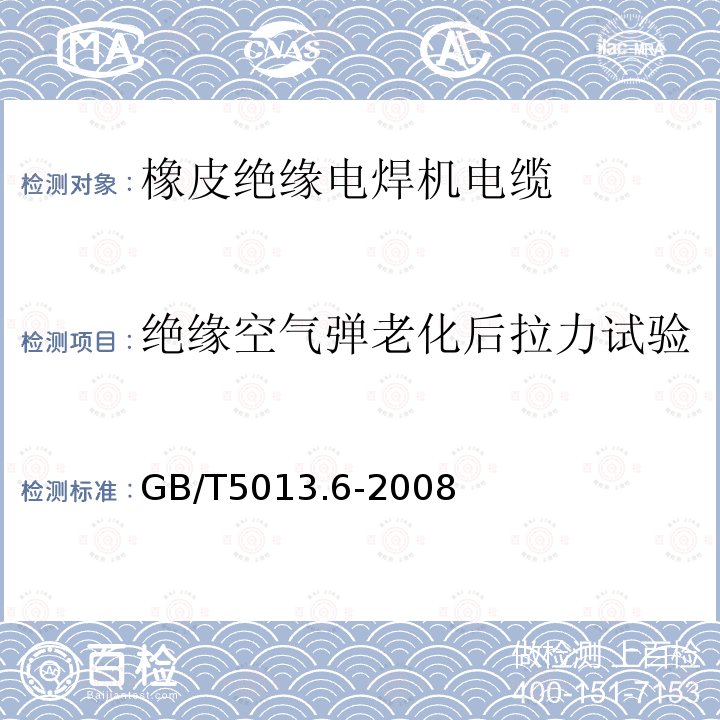 绝缘空气弹老化后拉力试验 额定电压450/750V及以下橡皮绝缘电缆 第6部分：电焊机电缆