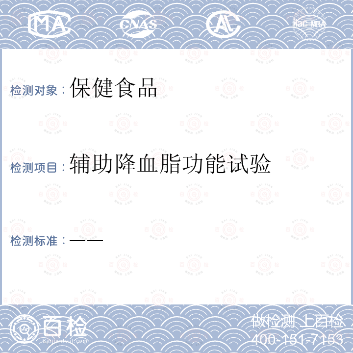 辅助降血脂功能试验 国家食品药品监督管理局 国食药监保化 [2012]107号 附件6