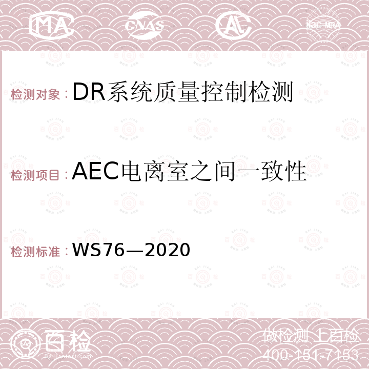 AEC电离室之间一致性 医用X射线诊断设备质量控制检测规