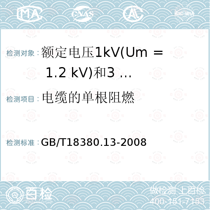 电缆的单根阻燃 电缆和光缆在火焰条件下的燃烧试验 第13部分：单根绝缘电线电缆火焰垂直蔓延试验 测定燃烧的滴落(物)/微粒的试验方法