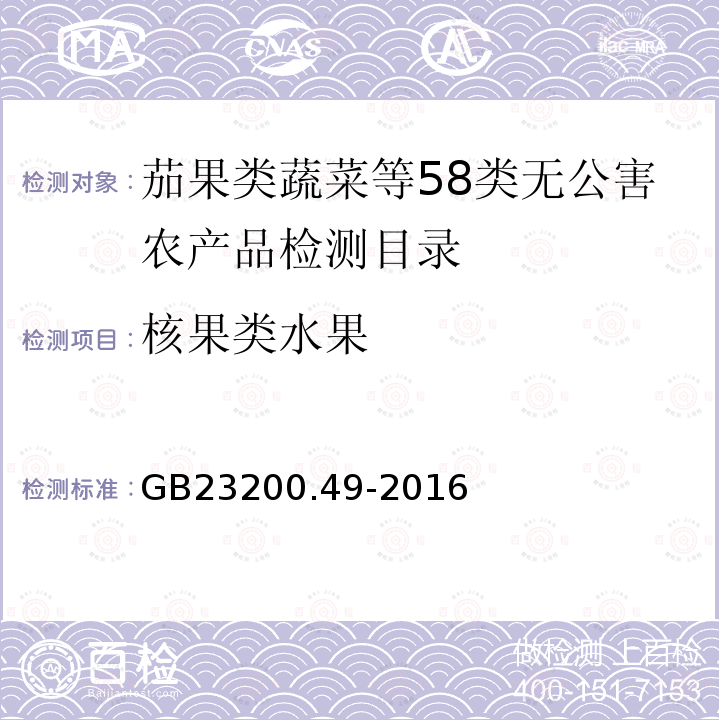 核果类水果 食品安全国家标准 食品中苯醚甲环唑残留量的测定 气相色谱-质谱法