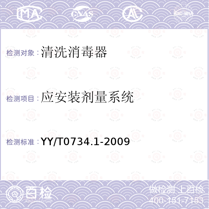 应安装剂量系统 YY/T 0734.1-2009 清洗消毒器 第1部分:通用要求、术语定义和试验