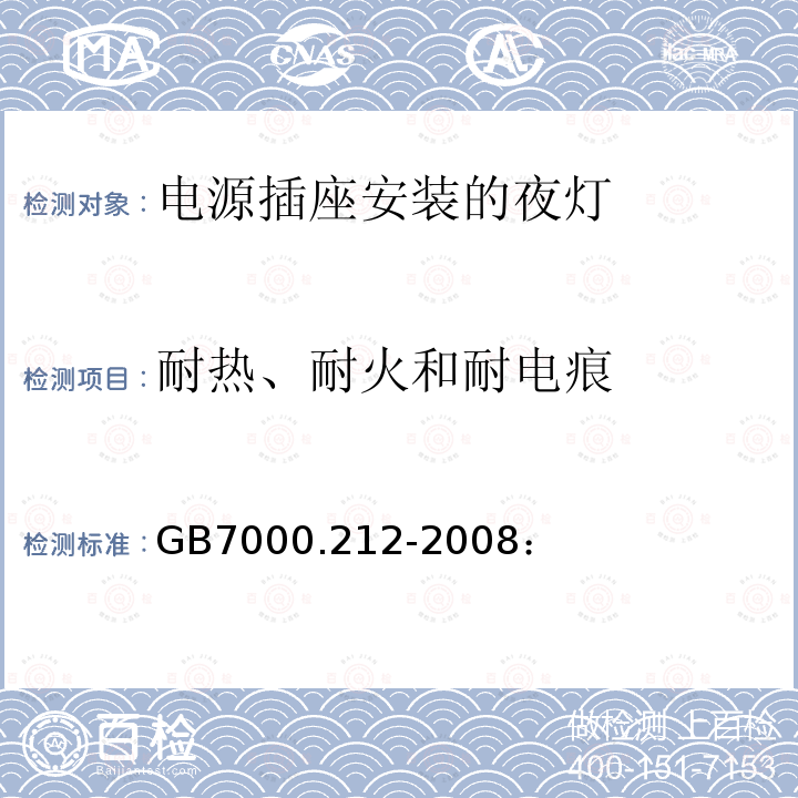 耐热、耐火和耐电痕 灯具 第212部分：特殊要求 电源插座安装的夜灯