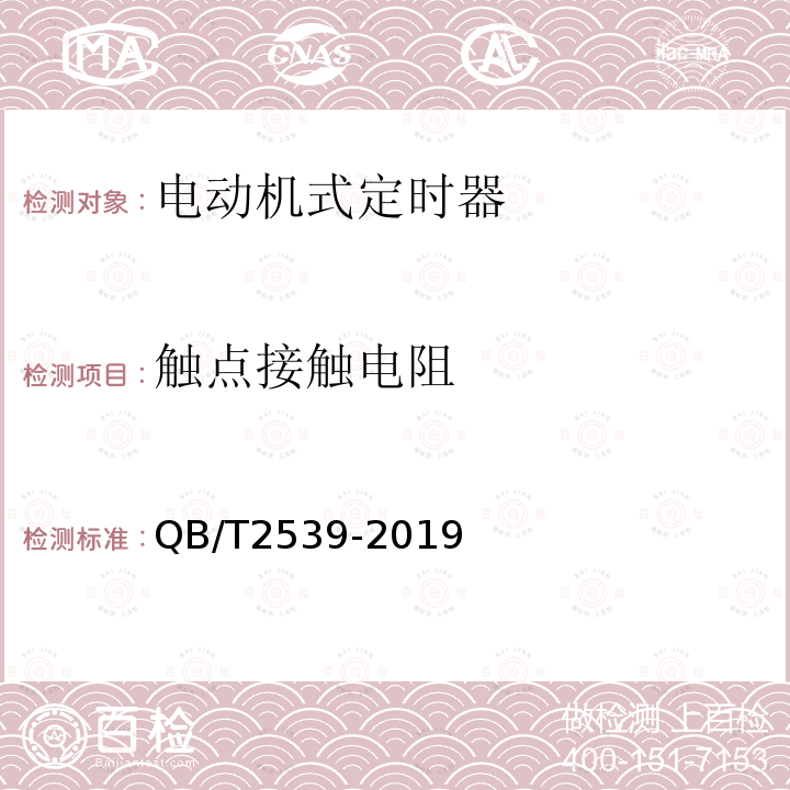 触点接触电阻 QB/T 2539-2019 家用电动洗衣机定时器 电动机式定时器